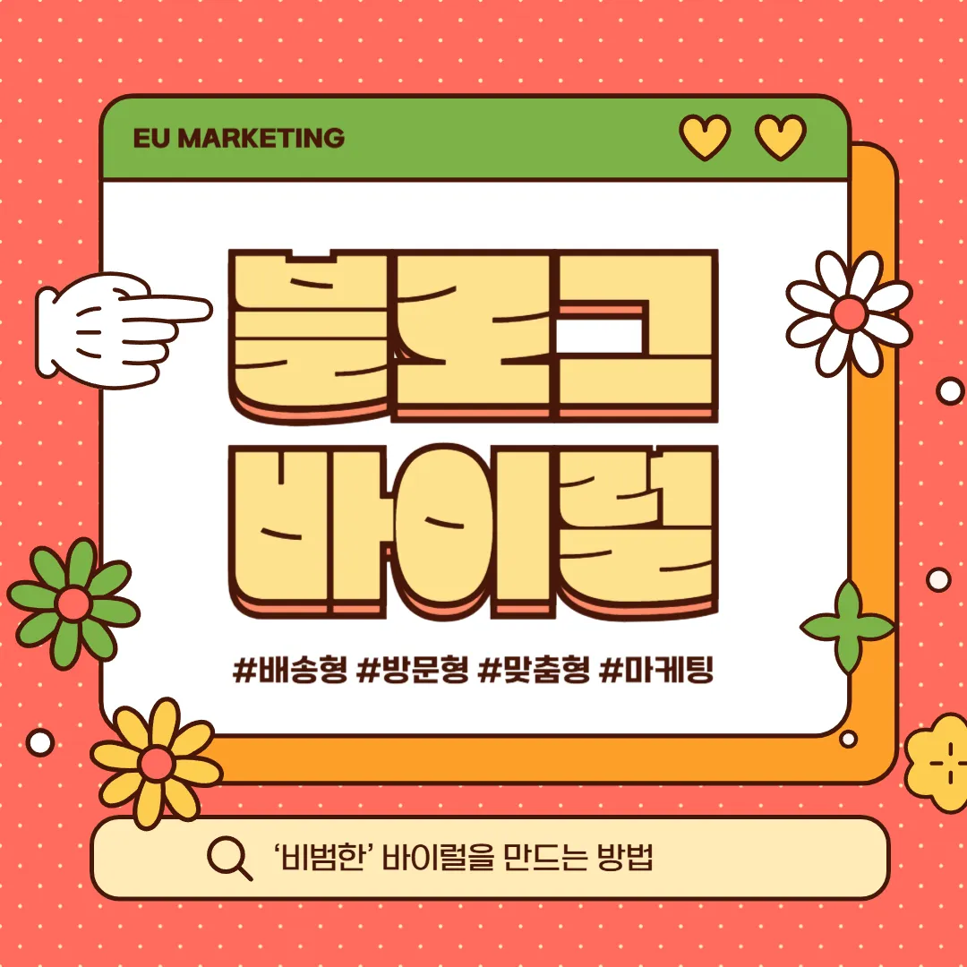 검색보다 강력한 마케팅, ‘비범한’ 바이럴을 만드는 방법