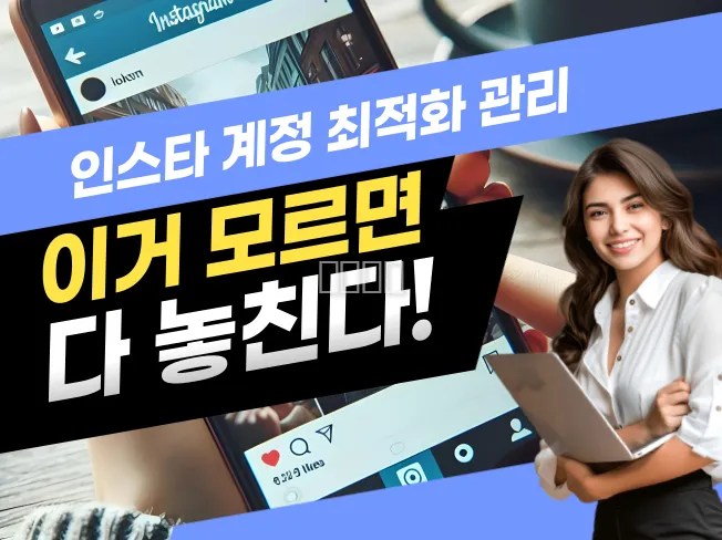 인스타그램 계정 활성화 최적화 관리 전문
