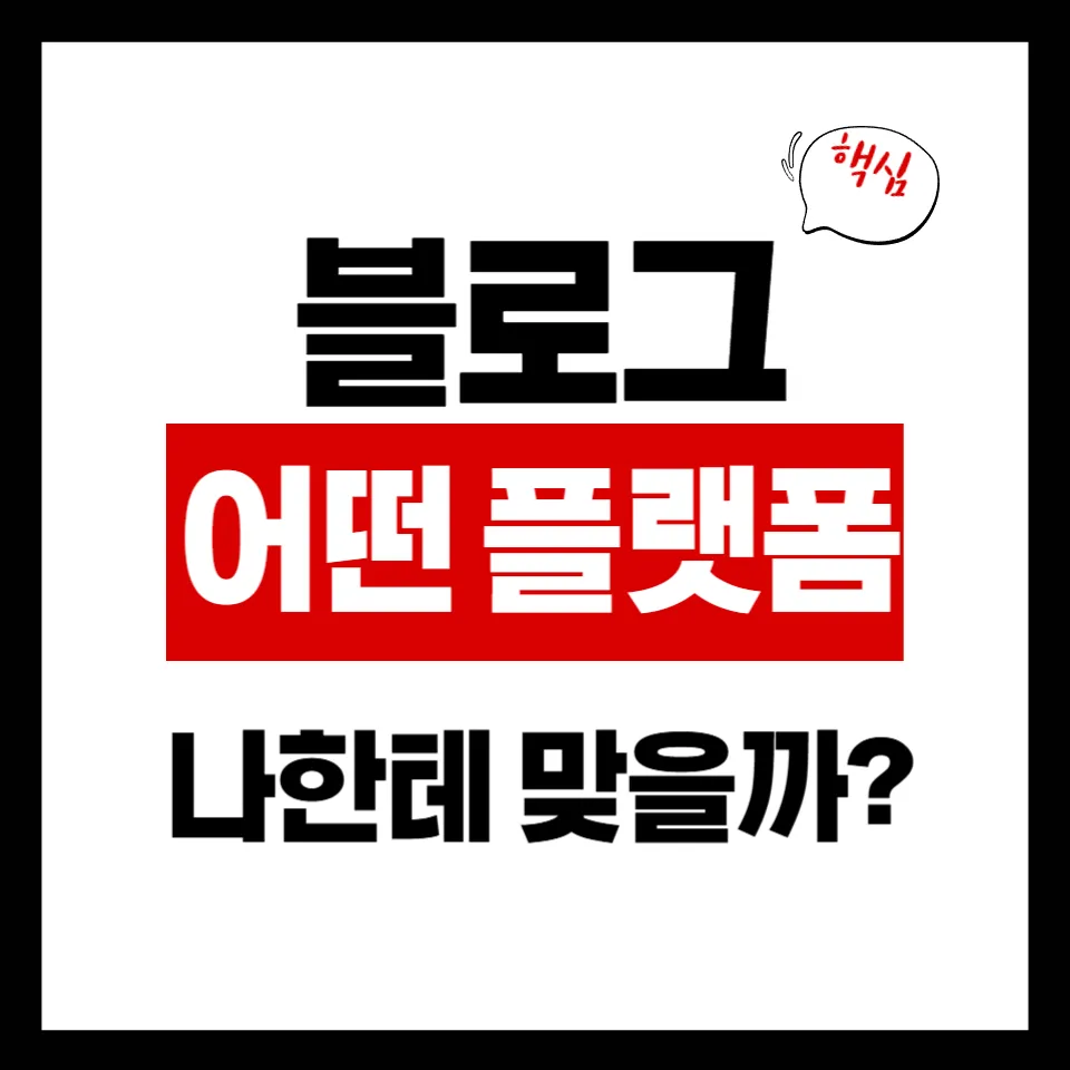 블로그, 어떤 플랫폼이 나한테 맞을까?