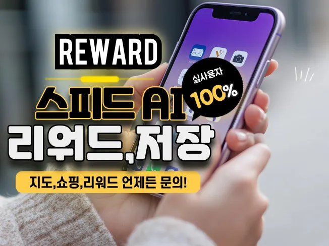 스피드 AI 리워드
