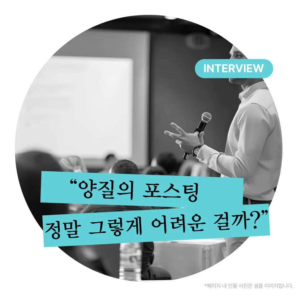 “양질의 포스팅, 정말 그렇게 어려운 걸까?”