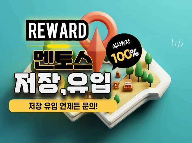 멘토스 리워드