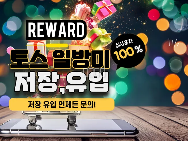 토스 리워드 일방미