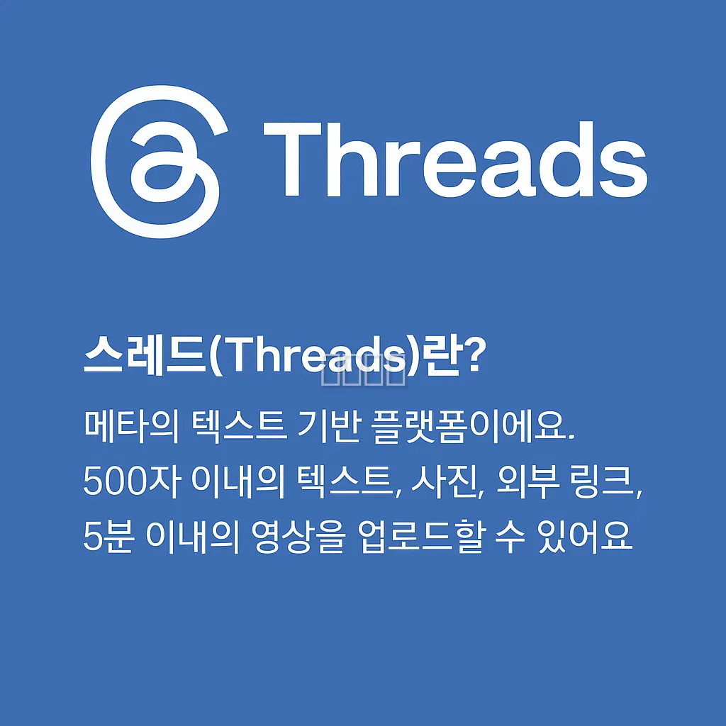 이제 스레드 광고 하셔야줘